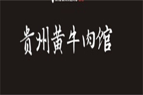 牛满捞贵州黄牛肉馆加盟