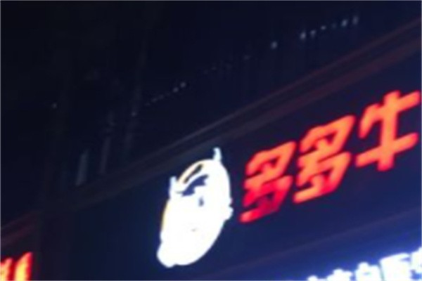 牛多多潮汕牛肉火锅自助餐厅加盟