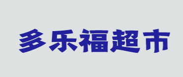 多乐福超市加盟
