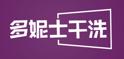 多妮士干洗加盟