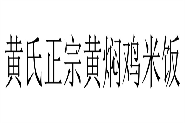 黄氏正宗黄焖鸡米饭加盟