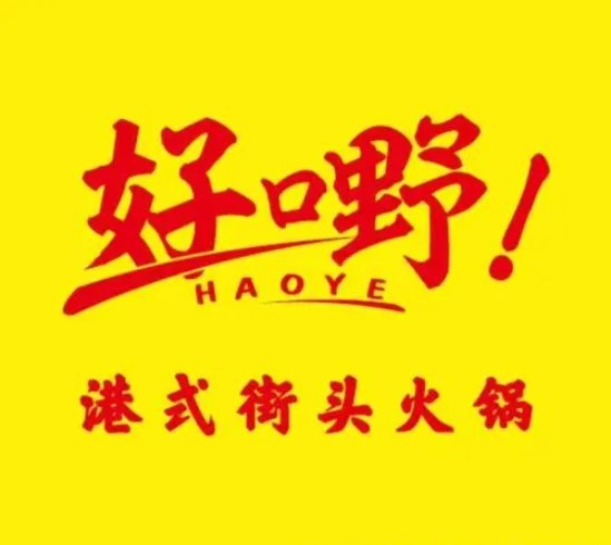 好嘢港式街头火锅加盟