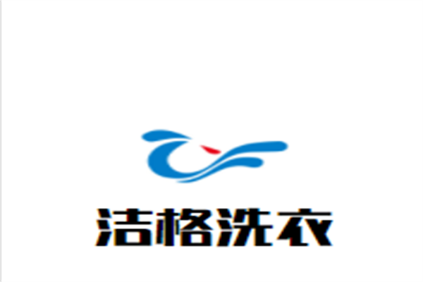 洁格洗衣加盟