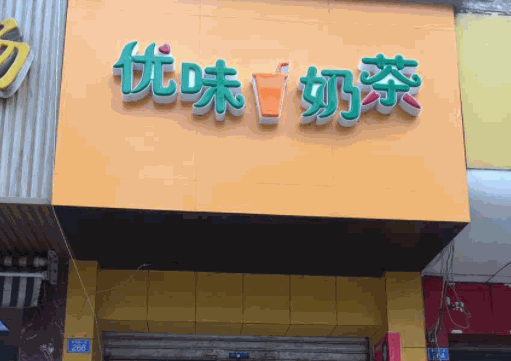 优味奶茶加盟费多少？