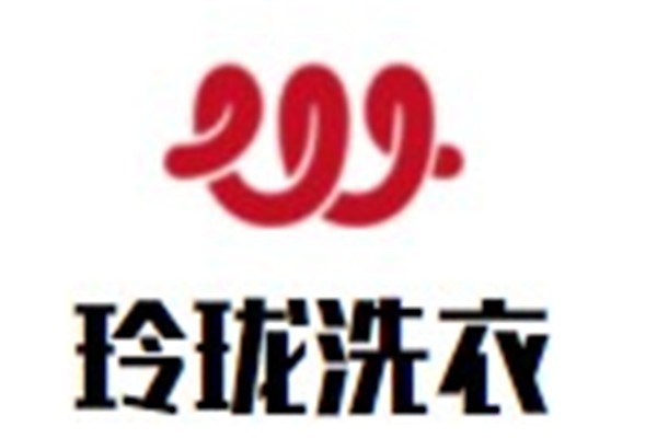 玲珑洗衣加盟