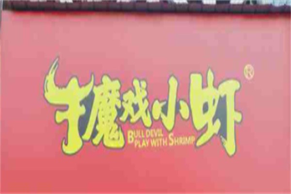 牛魔戏小虾夺命小串加盟