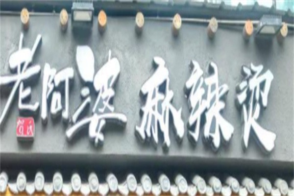 牛华老阿婆麻辣烫加盟