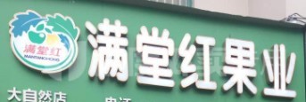 满堂红水果店品牌logo