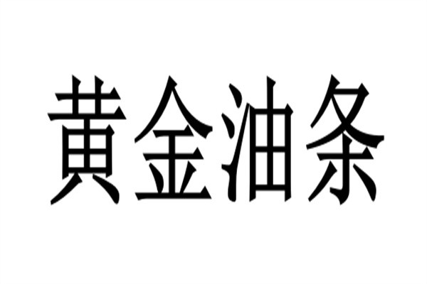 黄金油条加盟