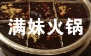 满妹火锅加盟