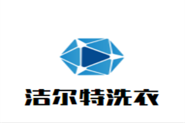 洁尔特洗衣加盟
