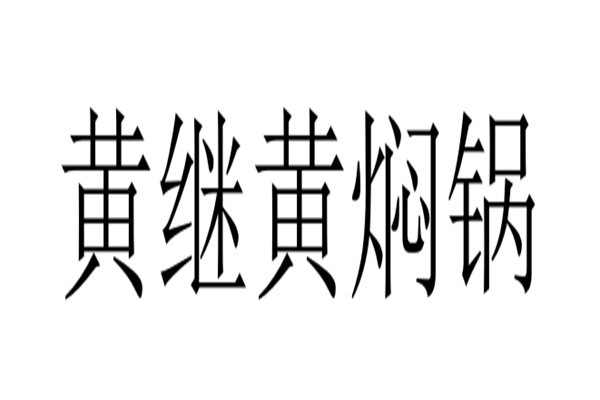 黄继黄焖锅加盟