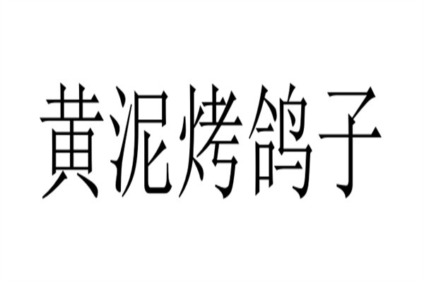 黄泥烤鸽子加盟