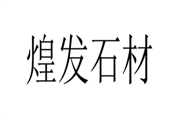 煌发石材加盟