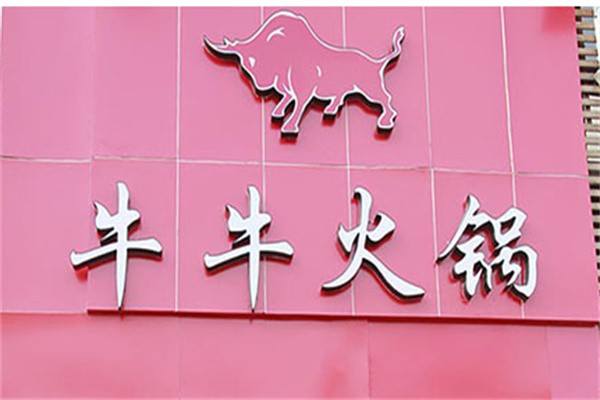 牛牛火锅加盟