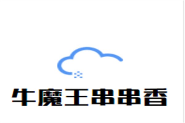 牛魔王串串香加盟