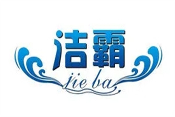 洁霸品牌logo