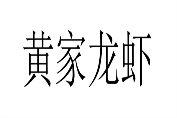 黄家龙虾加盟