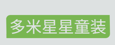 多米星星童装品牌logo