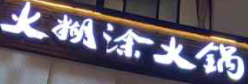 火糊涂火锅加盟
