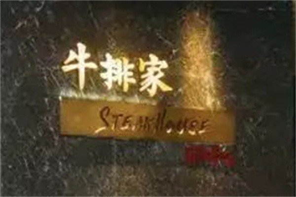 牛排家餐厅加盟