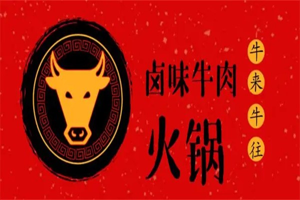 牛来牛往卤味牛肉火锅加盟