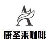 康圣来咖啡加盟