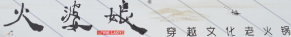 火婆娘火锅品牌logo