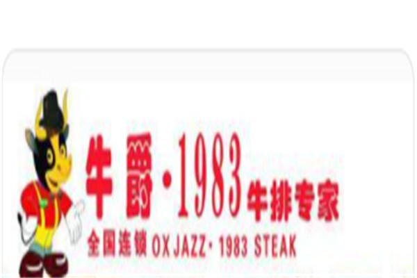 牛爵1983牛排专家加盟