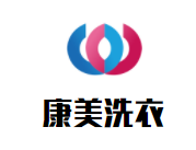 康美洗衣加盟