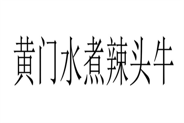 黄门水煮辣头牛加盟
