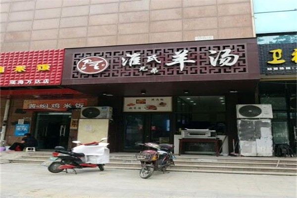 淮氏兄弟羊汤产品 门店图片