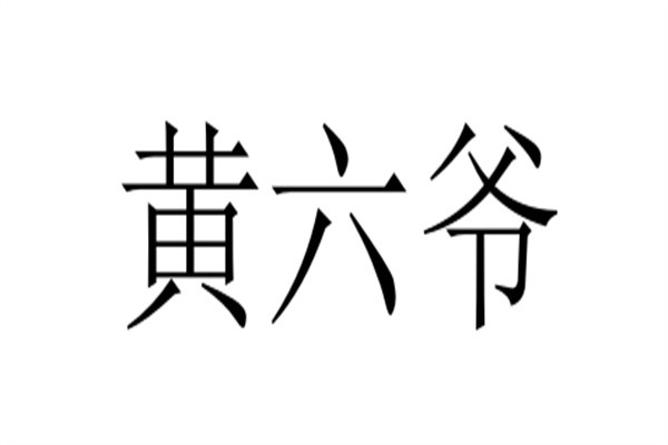 黄六爷品牌logo