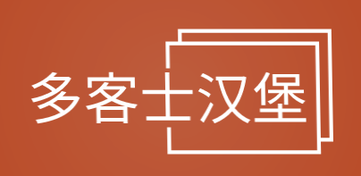 多客士汉堡加盟