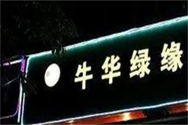 牛华绿缘串串香品牌logo
