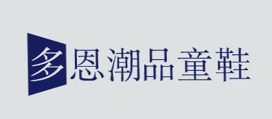 多恩潮品童鞋加盟