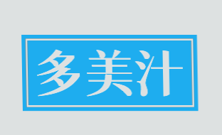 多美汁加盟