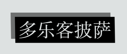 多乐客披萨加盟