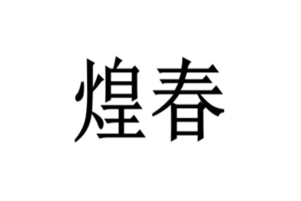 煌春加盟