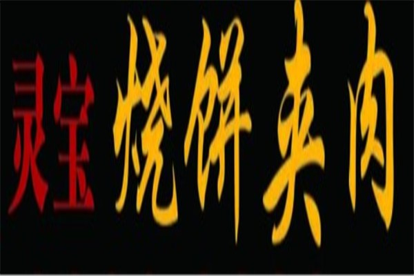 灵宝烧饼夹肉加盟