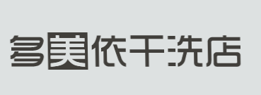 多美依干洗店加盟