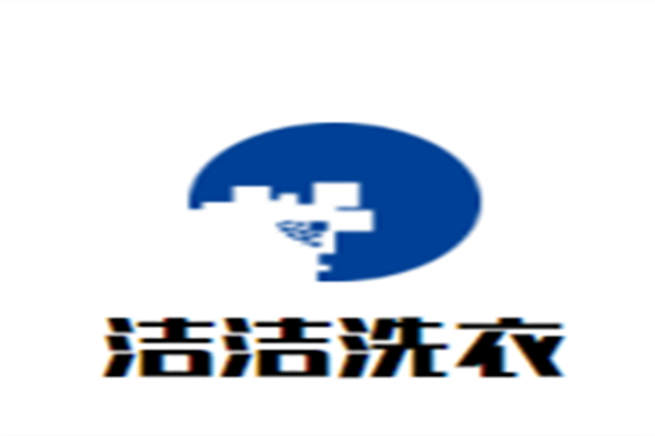 洁洁洗衣加盟