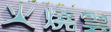 火烧云餐厅加盟