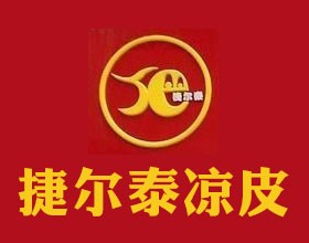 捷尔泰凉皮加盟