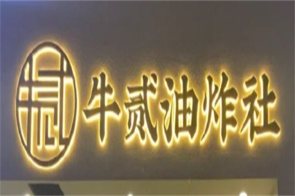 牛贰油炸社加盟