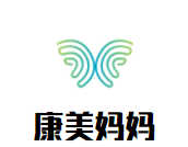 康美妈妈产后康复中心加盟