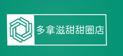 多拿滋甜甜圈店加盟