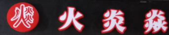 火炎焱火锅加盟