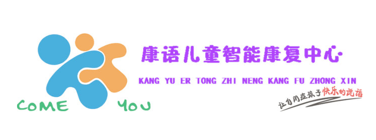 康语儿童智能康复中心加盟