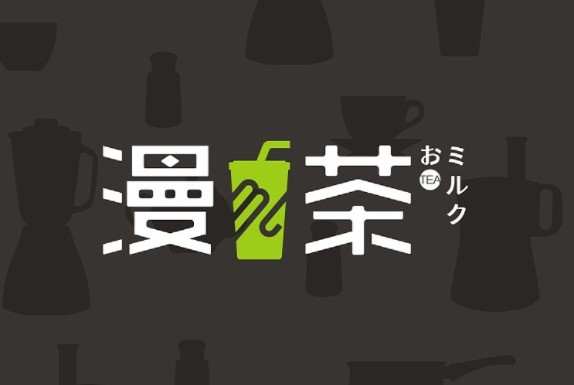 漫茶饮品加盟